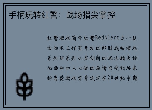 手柄玩转红警：战场指尖掌控