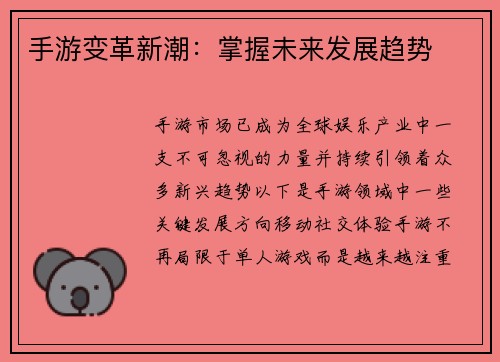 手游变革新潮：掌握未来发展趋势