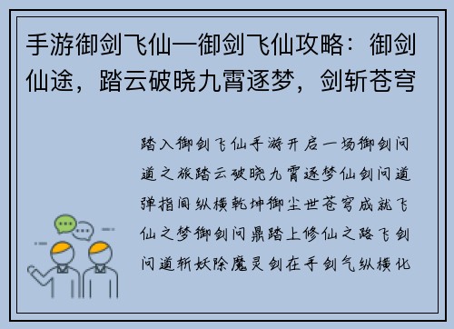 手游御剑飞仙—御剑飞仙攻略：御剑仙途，踏云破晓九霄逐梦，剑斩苍穹飞仙问道，弹指间仙剑问道，御尘世