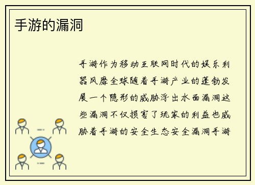 手游的漏洞
