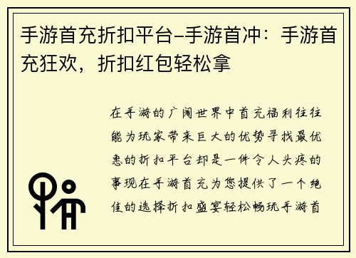 手游首充折扣平台-手游首冲：手游首充狂欢，折扣红包轻松拿