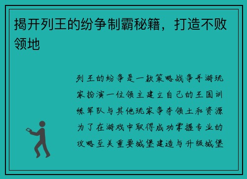 揭开列王的纷争制霸秘籍，打造不败领地