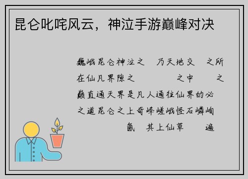 昆仑叱咤风云，神泣手游巅峰对决