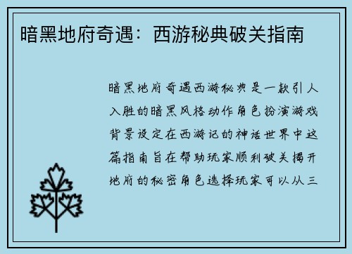 暗黑地府奇遇：西游秘典破关指南