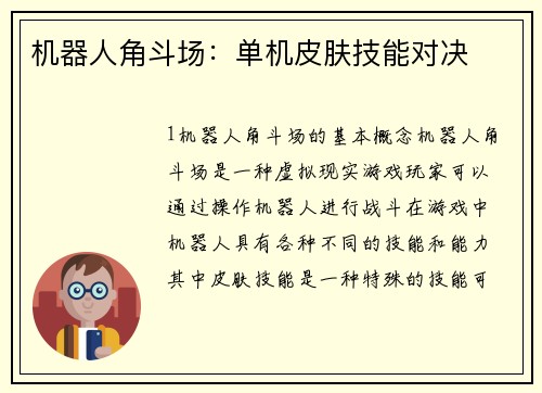 机器人角斗场：单机皮肤技能对决