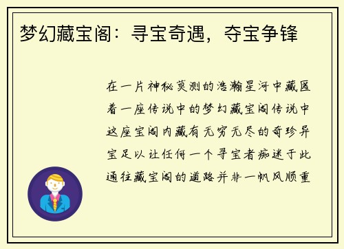 梦幻藏宝阁：寻宝奇遇，夺宝争锋