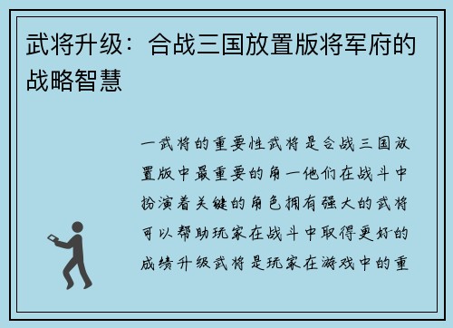 武将升级：合战三国放置版将军府的战略智慧