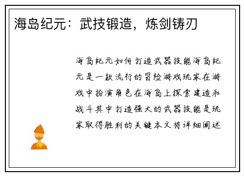 海岛纪元：武技锻造，炼剑铸刃