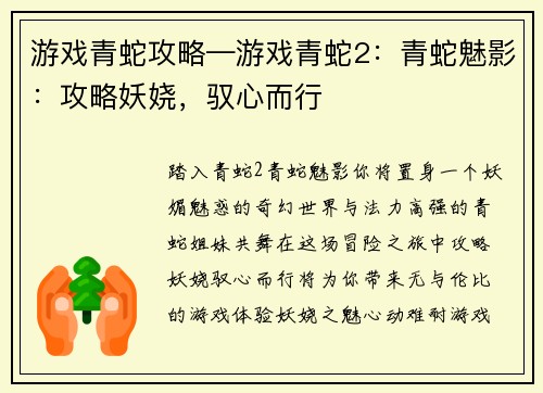 游戏青蛇攻略—游戏青蛇2：青蛇魅影：攻略妖娆，驭心而行