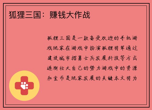 狐狸三国：赚钱大作战