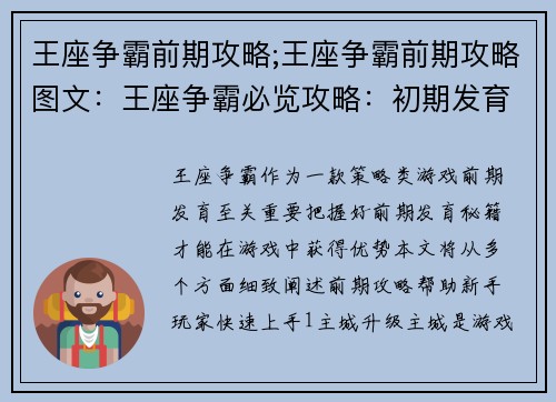 王座争霸前期攻略;王座争霸前期攻略图文：王座争霸必览攻略：初期发育秘籍速览