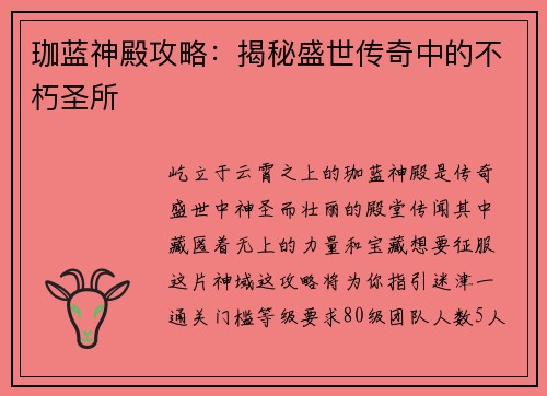 珈蓝神殿攻略：揭秘盛世传奇中的不朽圣所