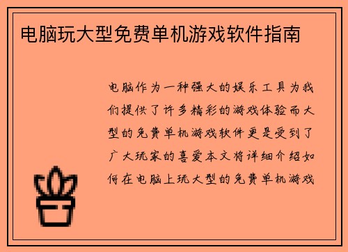 电脑玩大型免费单机游戏软件指南
