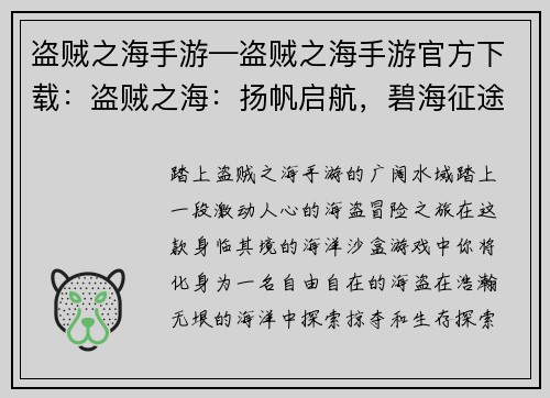 盗贼之海手游—盗贼之海手游官方下载：盗贼之海：扬帆启航，碧海征途