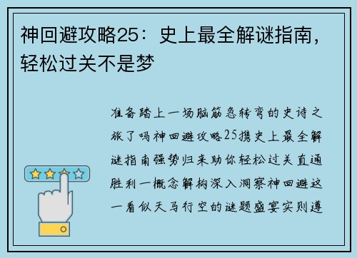神回避攻略25：史上最全解谜指南，轻松过关不是梦