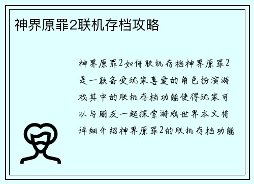 神界原罪2联机存档攻略