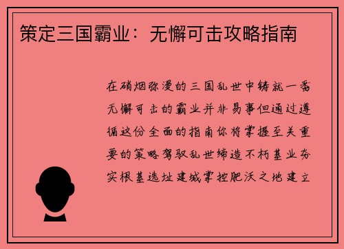 策定三国霸业：无懈可击攻略指南