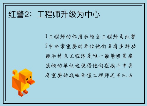 红警2：工程师升级为中心