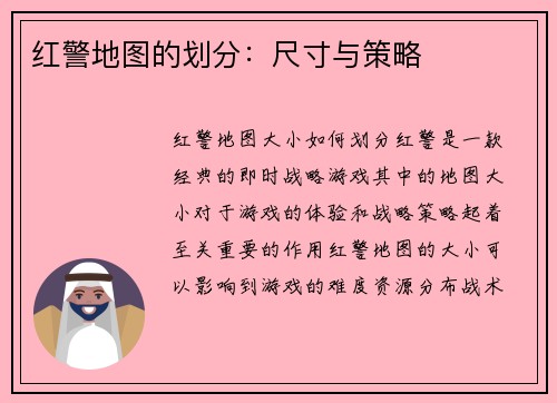 红警地图的划分：尺寸与策略