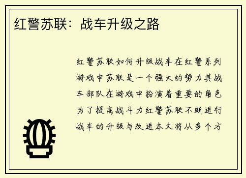 红警苏联：战车升级之路