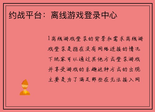 约战平台：离线游戏登录中心