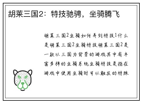 胡莱三国2：特技驰骋，坐骑腾飞