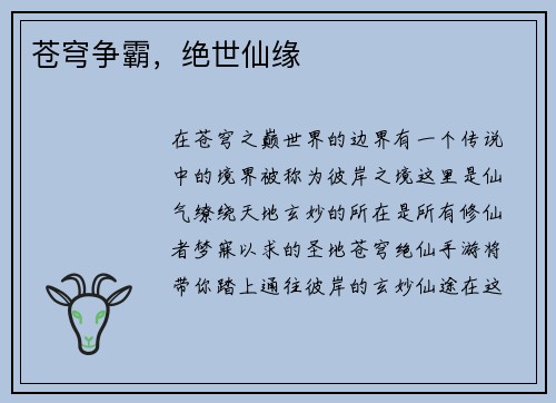 苍穹争霸，绝世仙缘