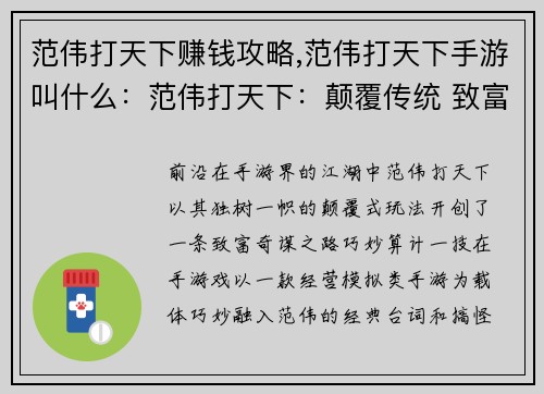 范伟打天下赚钱攻略,范伟打天下手游叫什么：范伟打天下：颠覆传统 致富奇谋