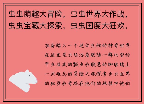虫虫萌趣大冒险，虫虫世界大作战，虫虫宝藏大探索，虫虫国度大狂欢，虫虫乐园大乱斗