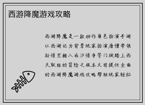 西游降魔游戏攻略