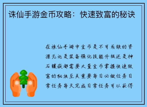 诛仙手游金币攻略：快速致富的秘诀