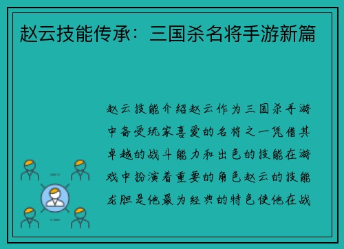 赵云技能传承：三国杀名将手游新篇