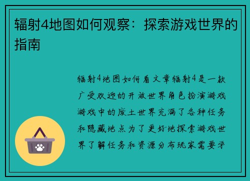 辐射4地图如何观察：探索游戏世界的指南
