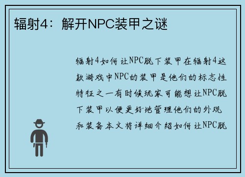 辐射4：解开NPC装甲之谜