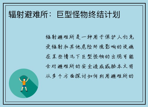 辐射避难所：巨型怪物终结计划