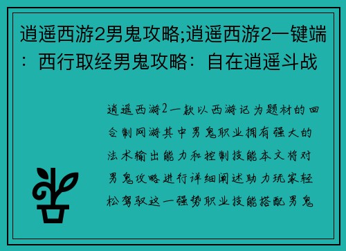 逍遥西游2男鬼攻略;逍遥西游2一键端：西行取经男鬼攻略：自在逍遥斗战胜