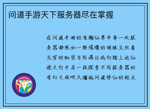 问道手游天下服务器尽在掌握