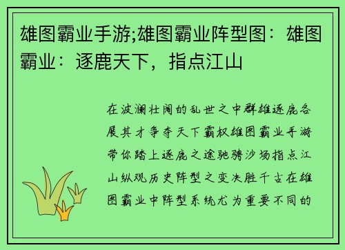 雄图霸业手游;雄图霸业阵型图：雄图霸业：逐鹿天下，指点江山