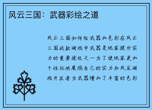 风云三国：武器彩绘之道