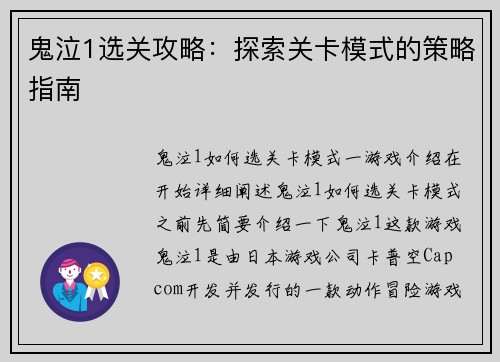 鬼泣1选关攻略：探索关卡模式的策略指南