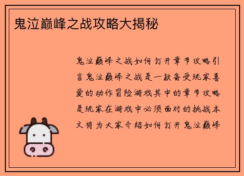 鬼泣巅峰之战攻略大揭秘