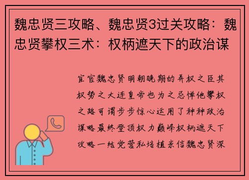 魏忠贤三攻略、魏忠贤3过关攻略：魏忠贤攀权三术：权柄遮天下的政治谋略