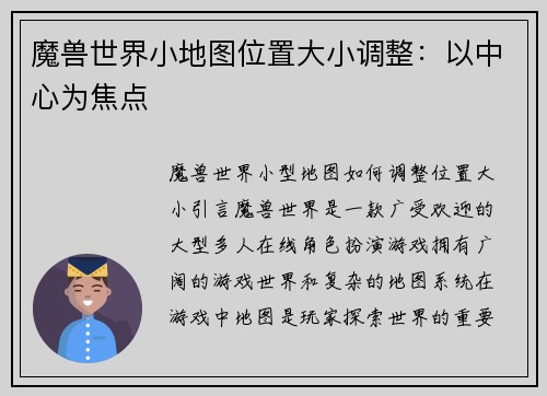 魔兽世界小地图位置大小调整：以中心为焦点