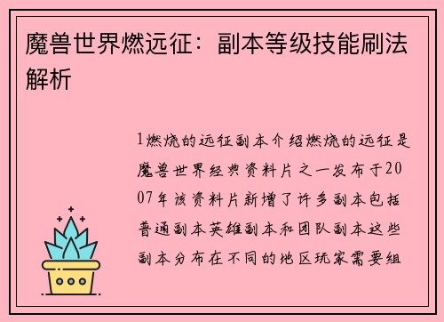魔兽世界燃远征：副本等级技能刷法解析