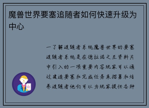 魔兽世界要塞追随者如何快速升级为中心