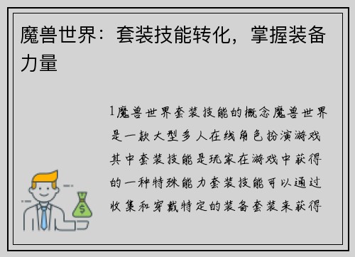魔兽世界：套装技能转化，掌握装备力量