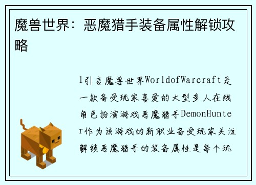 魔兽世界：恶魔猎手装备属性解锁攻略