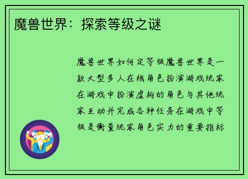 魔兽世界：探索等级之谜