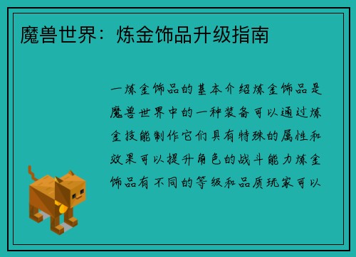 魔兽世界：炼金饰品升级指南