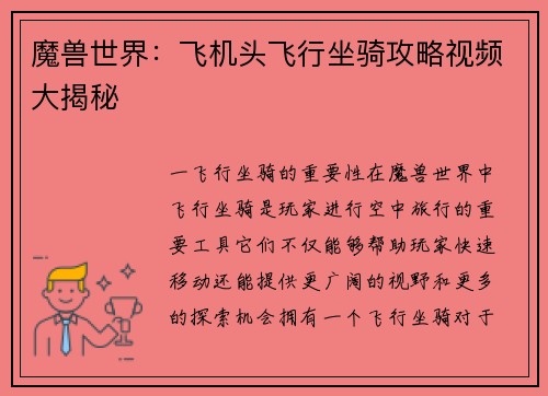 魔兽世界：飞机头飞行坐骑攻略视频大揭秘